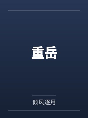 重岳封面
