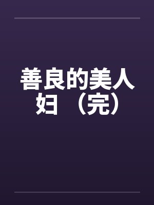 善良的美人妇 （完）封面