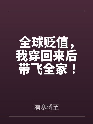 全球贬值，我穿回来后带飞全家！封面