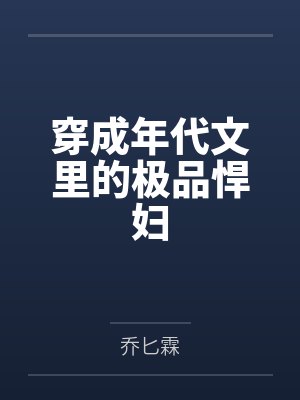 徐莹顾知来穿成年代文里的极品悍妇封面
