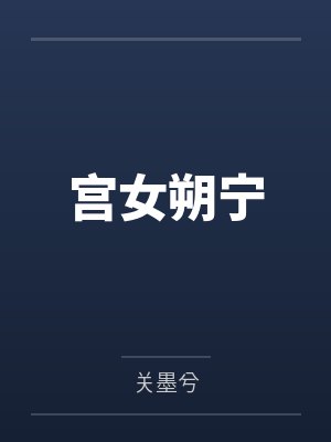 江朔宁宝忠封面