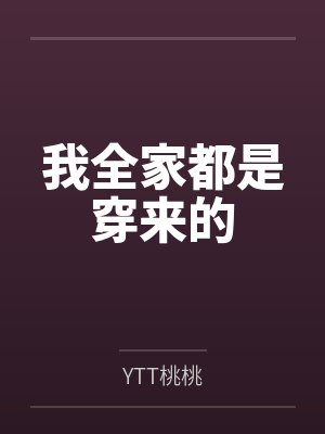 我全家都是穿来的封面