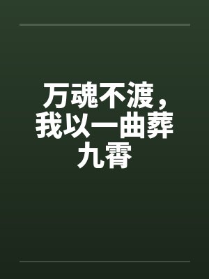 万魂不渡,我以一曲葬九霄封面