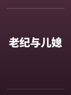 老纪与儿媳封面