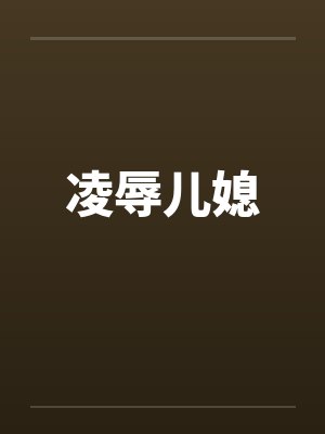凌辱儿媳封面