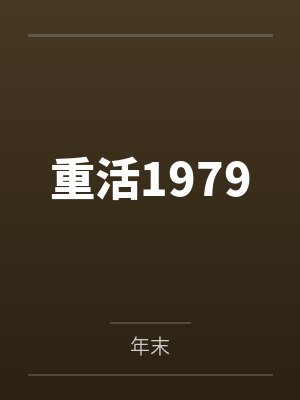 重活1979封面