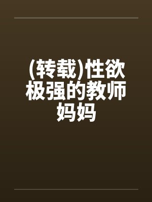 (转载)性欲极强的教师妈妈封面