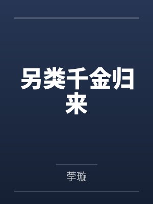 另类千金归来封面