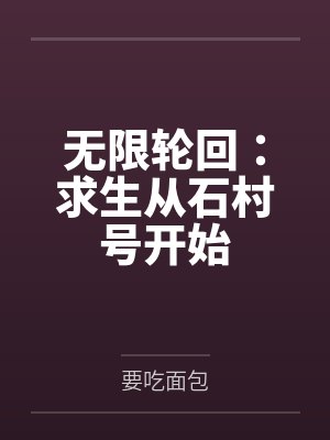 无限轮回：求生从石村号开始封面