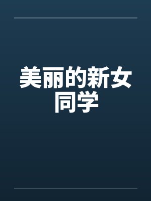 美丽的新女同学封面