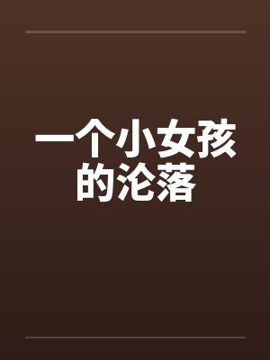 一个小女孩的沦落封面