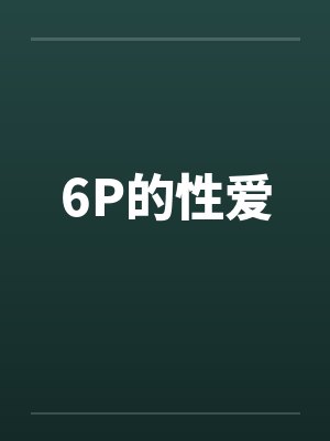 6P的性爱封面