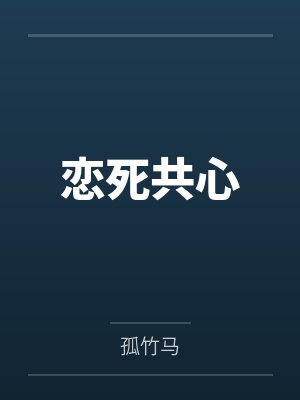 恋死共心封面