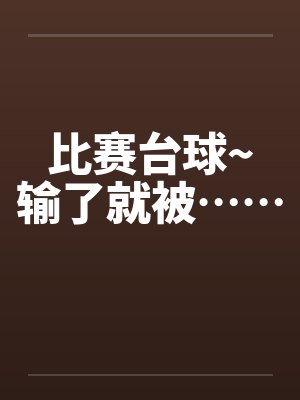 比赛台球~输了就被……封面
