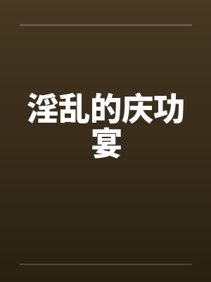 淫乱的庆功宴封面