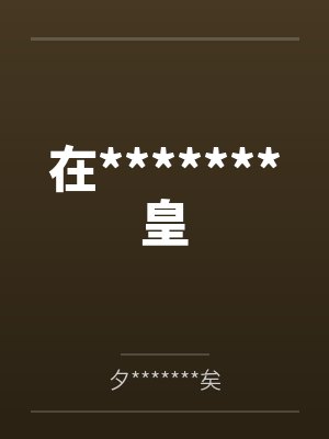 在*******皇封面