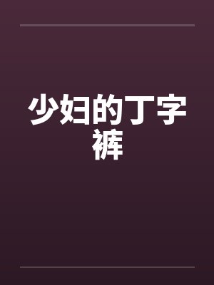 少妇的丁字裤封面