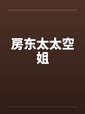 房东太太空姐封面