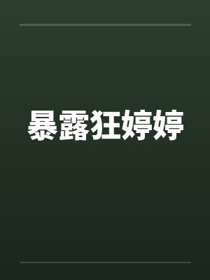 暴露狂婷婷封面