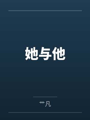 她与他封面