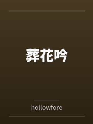 葬花吟封面