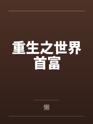 重生之世界首富封面