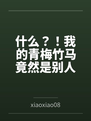 什么？！我的青梅竹马竟然是别人的女友封面