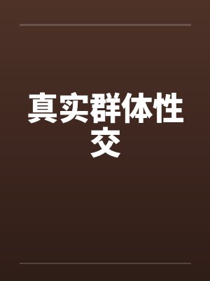 真实群体性交封面