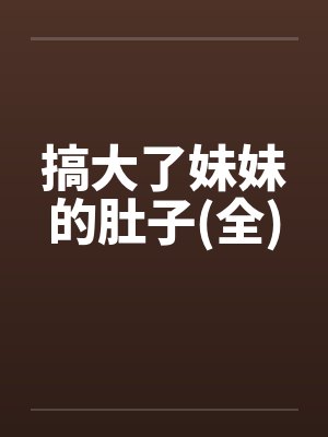 搞大了妹妹的肚子(全)封面