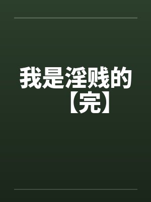 我是淫贱的【完】封面