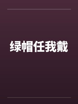 绿帽任我戴封面