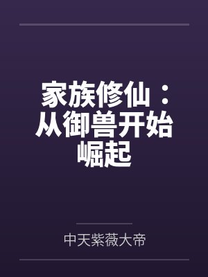 家族修仙：从御兽开始崛起封面