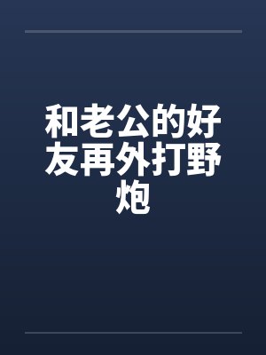 和老公的好友再外打野炮封面