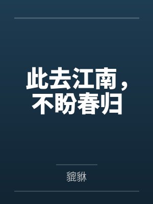 此去江南,不盼春归封面