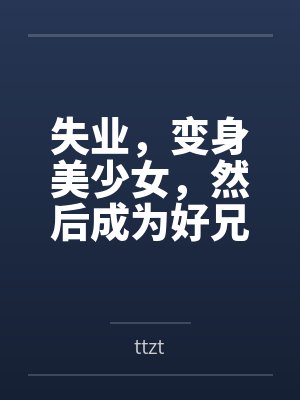 失业，变身美少女，然后成为好兄弟的妻子封面