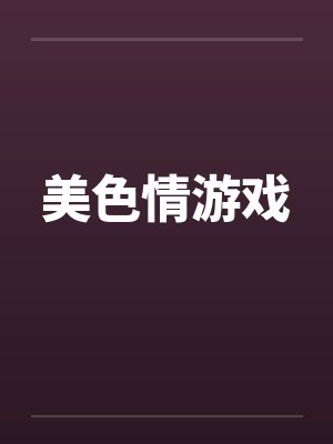 美色情游戏封面