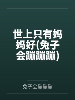 世上只有妈妈好(兔子会蹦蹦蹦)封面