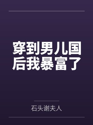 穿到男儿国后我暴富了封面