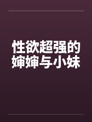 性欲超强的婶婶与小妹封面