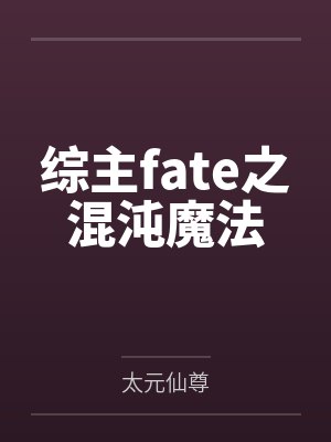 综主fate之混沌魔法by卫宫士郎封面
