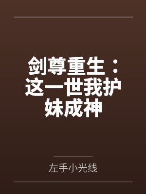 剑尊重生：这一世我护妹成神封面