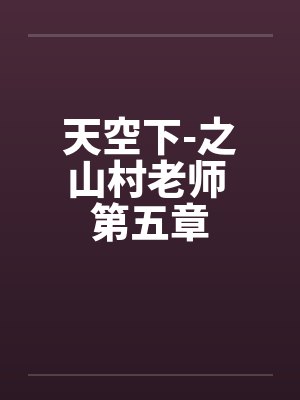天空下-之山村老师 第五章封面