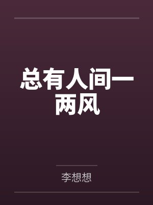 总有人间一两风封面