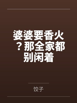 婆婆要香火？那全家都别闲着封面