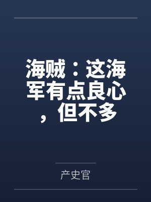 海贼：这海军有点良心，但不多封面