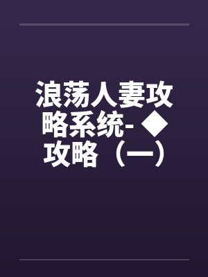 浪荡人妻攻略系统- ◆攻略（一）（H）封面