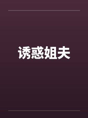诱惑姐夫封面