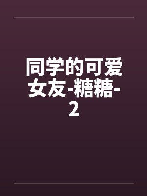 同学的可爱女友-糖糖-2封面