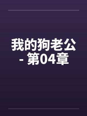 我的狗老公- 第04章封面