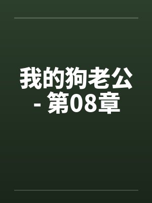 我的狗老公- 第08章封面